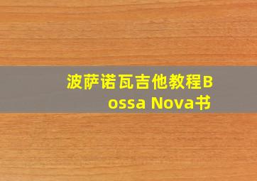 波萨诺瓦吉他教程Bossa Nova书